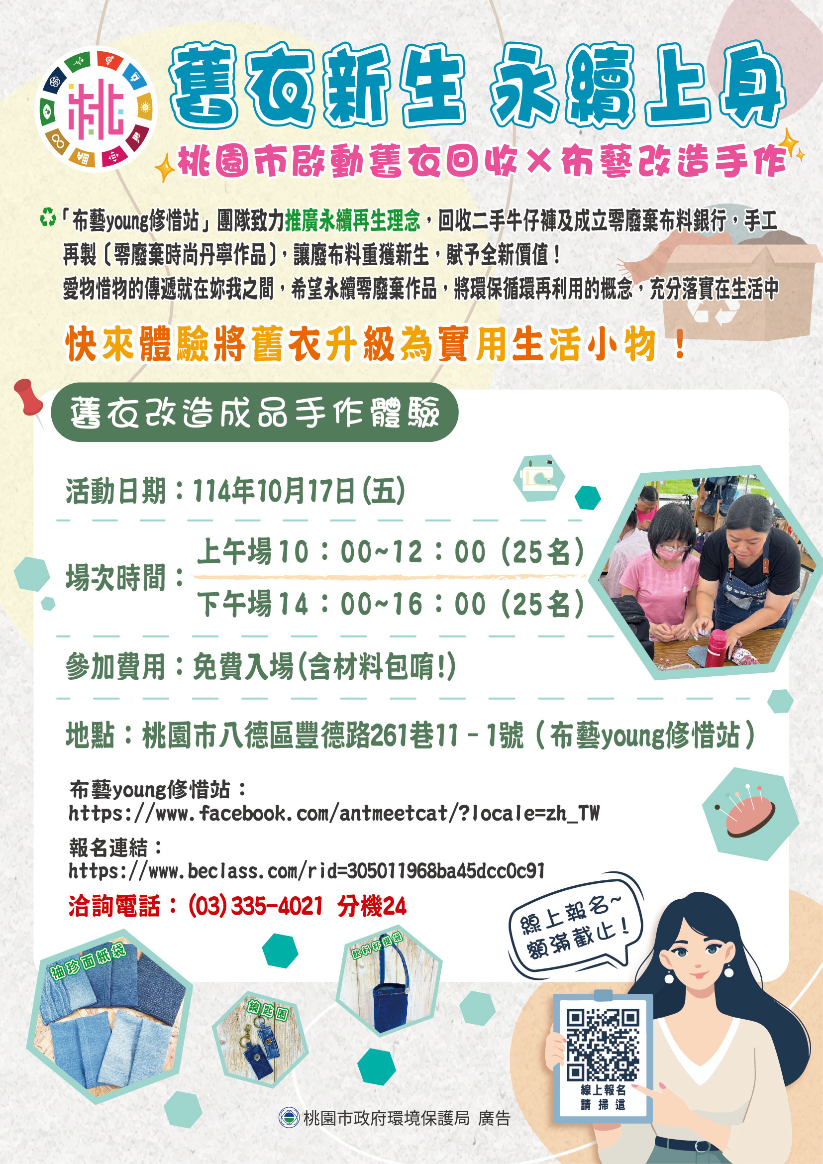 20250916-舊衣新生 課程海報_工作區域 1.jpg